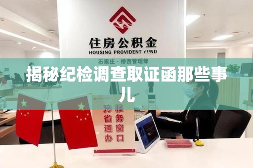 福安揭秘纪检调查取证函那些事儿