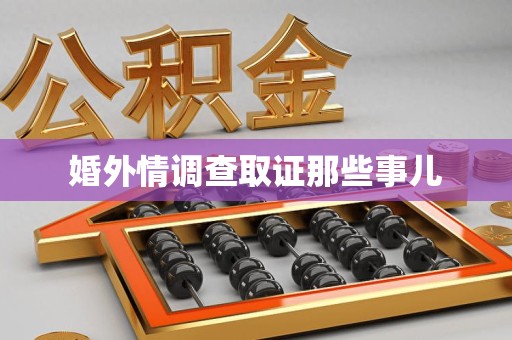 福安婚外情调查取证那些事儿
