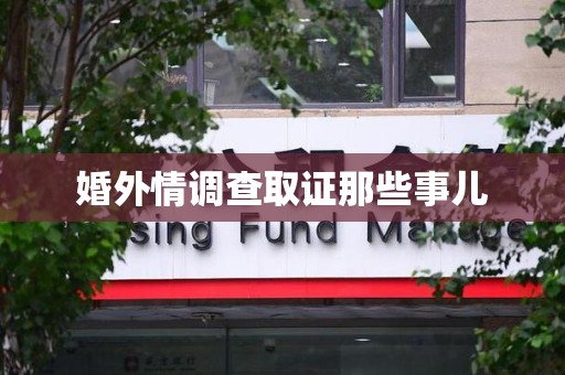 福安婚外情调查取证那些事儿
