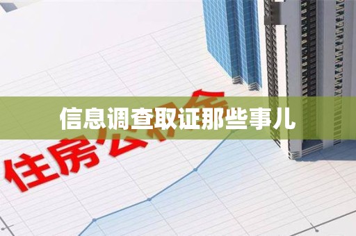 福安信息调查取证那些事儿