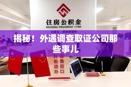 福安揭秘！外遇调查取证公司那些事儿