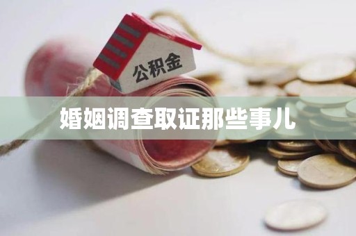 福安婚姻调查取证那些事儿
