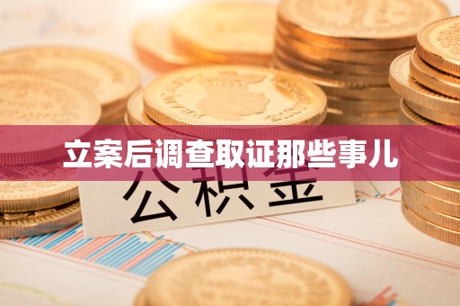 福安立案后调查取证那些事儿