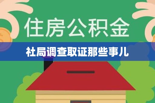 福安社局调查取证那些事儿