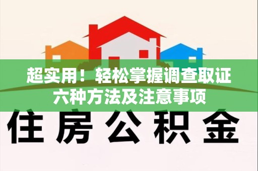 福安超实用！轻松掌握调查取证六种方法及注意事项