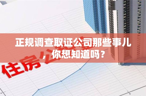 福安正规调查取证公司那些事儿，你想知道吗？