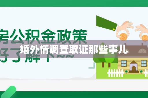 福安婚外情调查取证那些事儿
