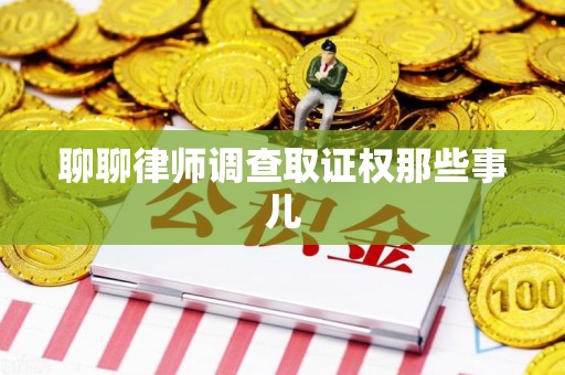 福安聊聊律师调查取证权那些事儿