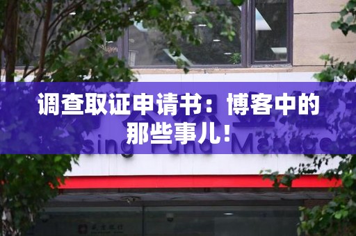 福安调查取证申请书：博客中的那些事儿！