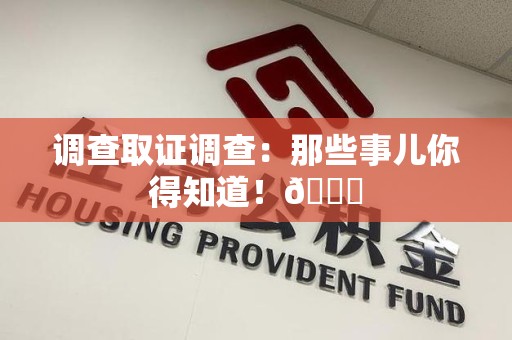 福安调查取证调查：那些事儿你得知道！😎
