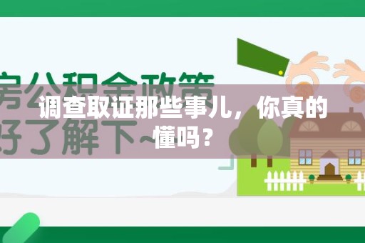 福安调查取证那些事儿，你真的懂吗？