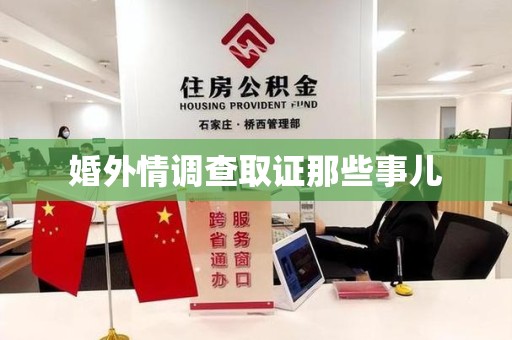 福安婚外情调查取证那些事儿