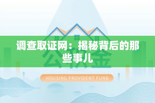 福安调查取证网：揭秘背后的那些事儿