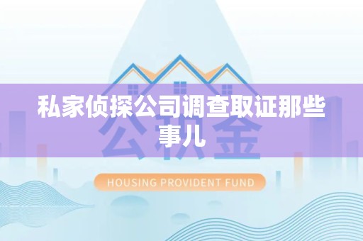 福安私家侦探公司调查取证那些事儿