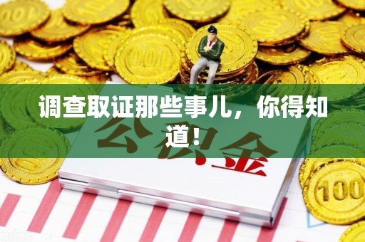 福安调查取证那些事儿，你得知道！