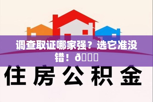 福安调查取证哪家强？选它准没错！😎