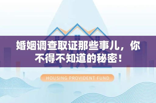 福安婚姻调查取证那些事儿，你不得不知道的秘密！