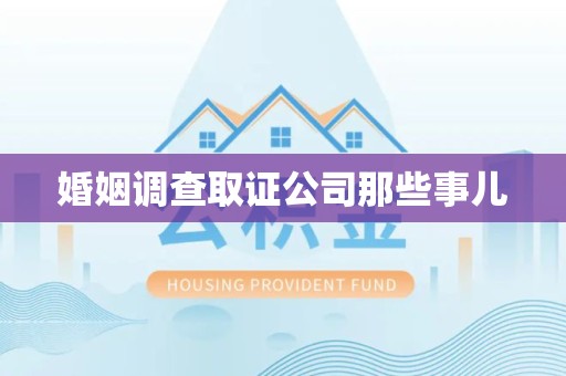 福安婚姻调查取证公司那些事儿
