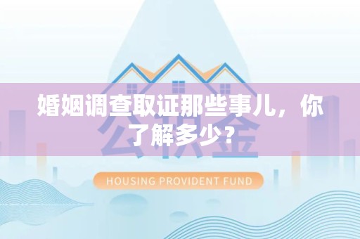 福安婚姻调查取证那些事儿，你了解多少？
