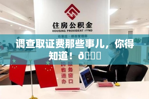 福安调查取证费那些事儿，你得知道！😎