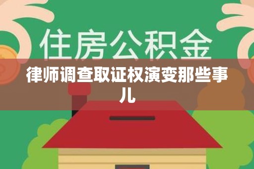 福安律师调查取证权演变那些事儿
