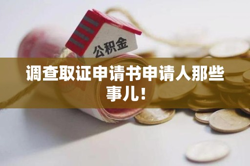 福安调查取证申请书申请人那些事儿！