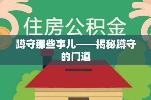 福安蹲守那些事儿——揭秘蹲守的门道