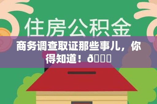 福安商务调查取证那些事儿，你得知道！😎