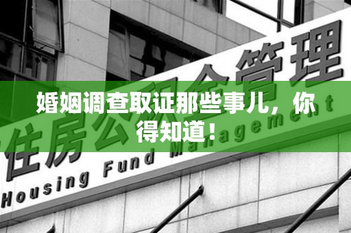 福安婚姻调查取证那些事儿，你得知道！