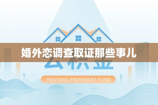 福安婚外恋调查取证那些事儿