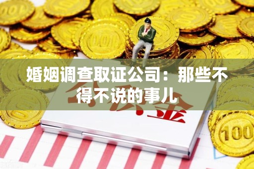 福安婚姻调查取证公司：那些不得不说的事儿
