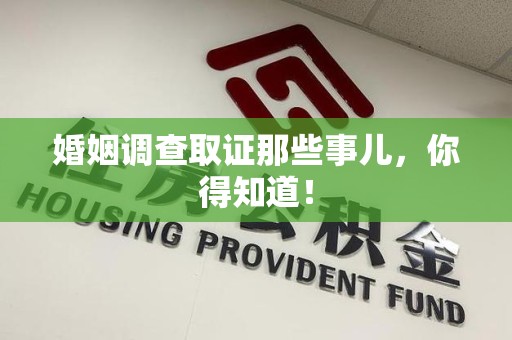 福安婚姻调查取证那些事儿，你得知道！