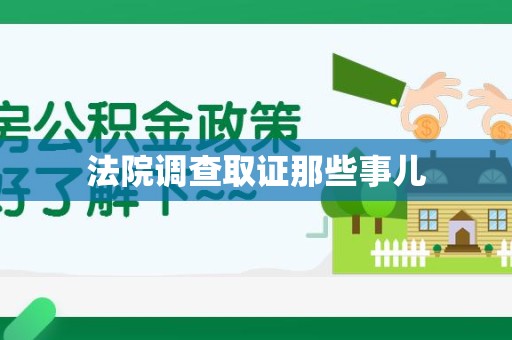 福安法院调查取证那些事儿