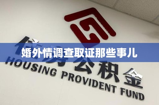 福安婚外情调查取证那些事儿