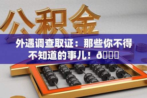 福安外遇调查取证：那些你不得不知道的事儿！😎