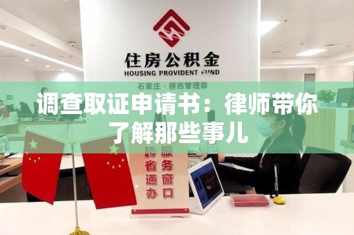 福安调查取证申请书：律师带你了解那些事儿