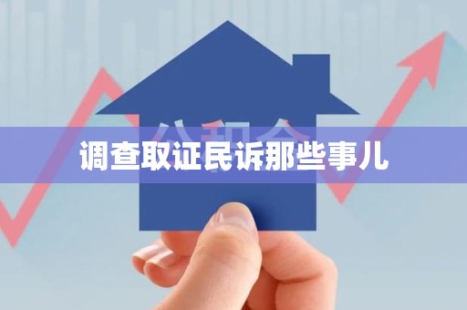 福安调查取证民诉那些事儿