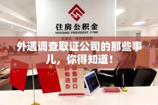 福安外遇调查取证公司的那些事儿，你得知道！
