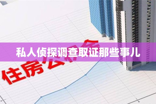 福安私人侦探调查取证那些事儿