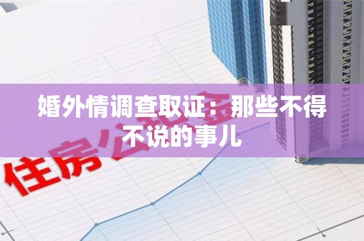 福安婚外情调查取证：那些不得不说的事儿