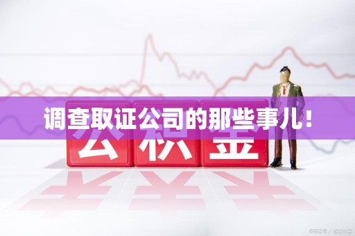 福安调查取证公司的那些事儿！
