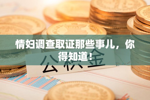 福安情妇调查取证那些事儿，你得知道！