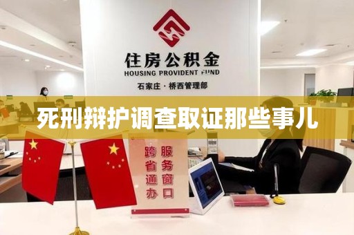 福安死刑辩护调查取证那些事儿