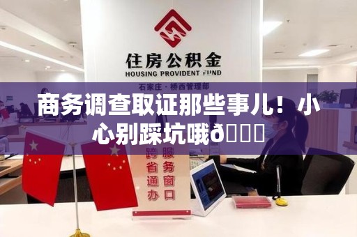 福安商务调查取证那些事儿！小心别踩坑哦😉
