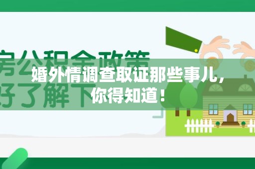 福安婚外情调查取证那些事儿，你得知道！