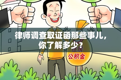 福安律师调查取证函那些事儿，你了解多少？