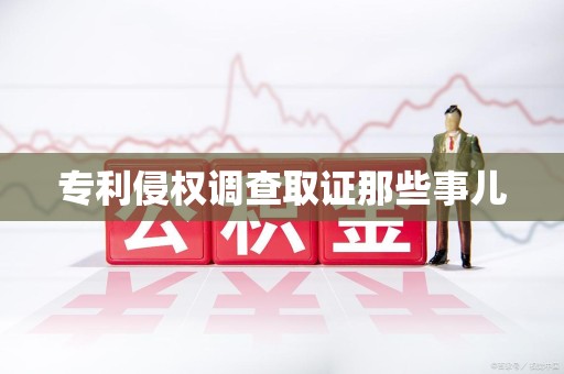 福安专利侵权调查取证那些事儿
