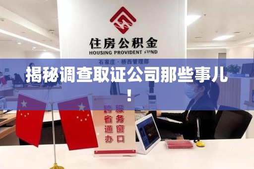 福安揭秘调查取证公司那些事儿！