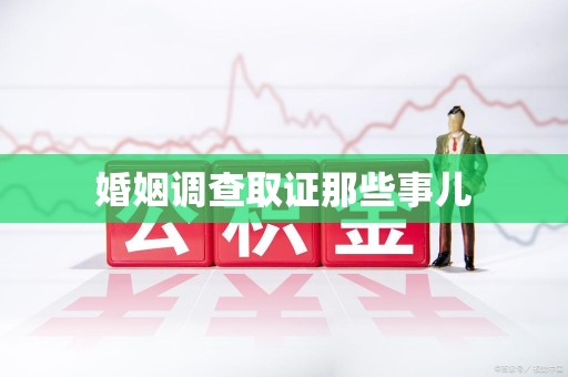 福安婚姻调查取证那些事儿