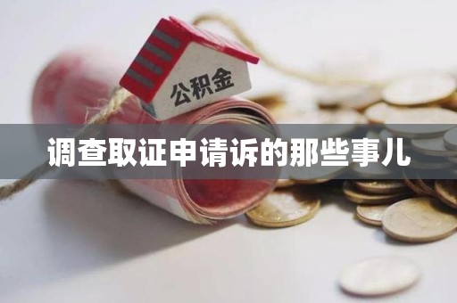 福安调查取证申请诉的那些事儿